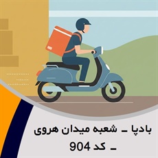 بادپا - شعبه میدان هروی - کد 904 گروه پیک خصوصی و آژانس موتوری