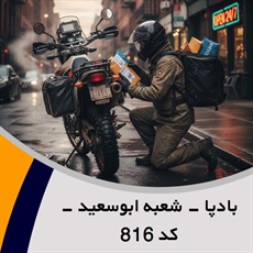 بادپا - شعبه ابوسعید - کد 816 گروه پیک خصوصی و آژانس موتوری