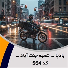 بادپا - شعبه جنت آباد - کد 564 گروه پیک خصوصی و آژانس موتوری