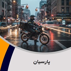 پارسیان گروه پیک خصوصی و آژانس موتوری