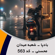 بادپا - شعبه میدان محسنی - کد 563 گروه پیک خصوصی و آژانس موتوری