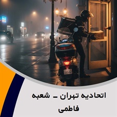 اتحادیه تهران - شعبه فاطمی گروه پیک خصوصی و آژانس موتوری