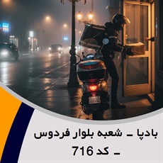بادپا - شعبه بلوار فردوس - کد 716 گروه پیک خصوصی و آژانس موتوری