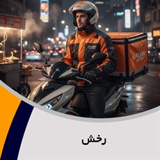 رخش گروه پیک خصوصی و آژانس موتوری