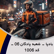 بادپا - شعبه پادگان 06 - کد 1006 گروه پیک خصوصی و آژانس موتوری