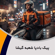 پیک بادپا شعبه گیشا گروه پیک موتور و وانت بار (پخش محصولات اینترنتی)