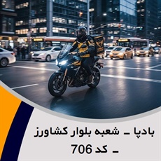 بادپا - شعبه بلوار کشاورز - کد 706 گروه پیک خصوصی و آژانس موتوری