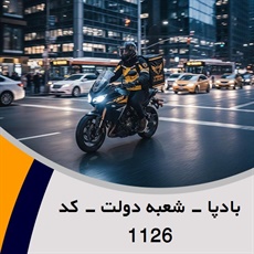 بادپا - شعبه دولت - کد 1126 گروه پیک خصوصی و آژانس موتوری