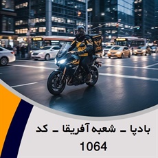 بادپا - شعبه آفریقا - کد 1064 گروه پیک خصوصی و آژانس موتوری
