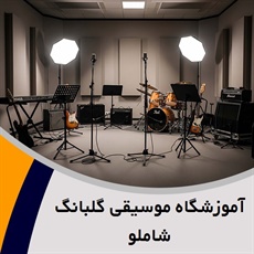 آموزشگاه موسیقی گلبانگ شاملو گروه آموزشگاه موسیقی