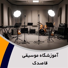 آموزشگاه موسیقی قاصدک گروه آموزشگاه موسیقی