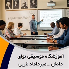 آموزشگاه موسیقی نوای دانش -میرداماد غربی گروه آموزشگاه موسیقی