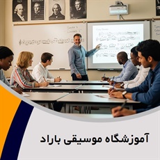 آموزشگاه موسیقی باراد گروه آموزشگاه موسیقی