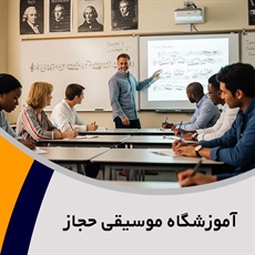 آموزشگاه موسیقی حجاز گروه آموزشگاه موسیقی