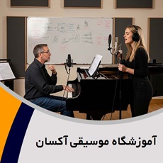آموزشگاه موسیقی آکسان گروه آموزشگاه موسیقی