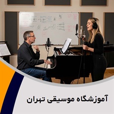 آموزشگاه موسیقی تهران گروه آموزشگاه موسیقی