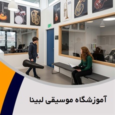 آموزشگاه موسیقی لبینا گروه آموزشگاه موسیقی