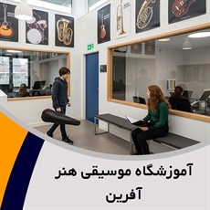 آموزشگاه موسیقی هنر آفرین گروه آموزشگاه موسیقی