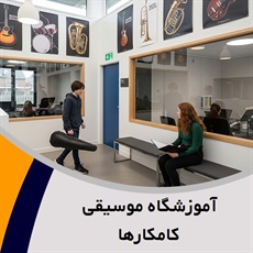 آموزشگاه موسیقی کامکارها گروه آموزشگاه موسیقی