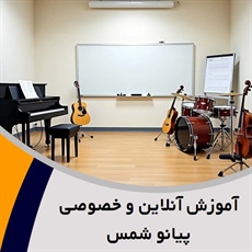 آموزش آنلاین و خصوصی پیانو شمس گروه آموزش آنلاین و خصوصی پیانو 