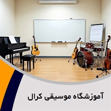 آموزشگاه موسیقی کرال گروه آموزشگاه موسیقی