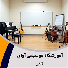 آموزشگاه موسیقی آوای هنر گروه آموزشگاه موسیقی