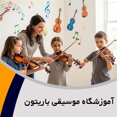 آموزشگاه موسیقی باریتون گروه آموزشگاه موسیقی