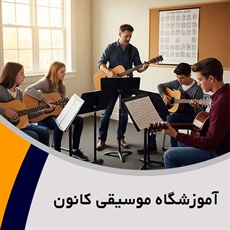 آموزشگاه موسیقی کانون گروه آموزشگاه موسیقی