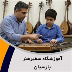 آموزشگاه سفیرهنر پارسیان گروه آموزشگاه موسیقی