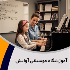 آموزشگاه موسیقی آوایش گروه آموزشگاه موسیقی آوایش