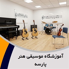آموزشگاه موسیقی هنر پارسه گروه آموزشگاه موسیقی