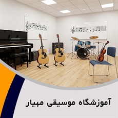  آموزشگاه موسیقی مهیار گروه آموزشگاه موسیقی