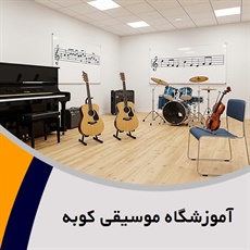 آموزشگاه موسیقی کوبه گروه آموزشگاه موسیقی