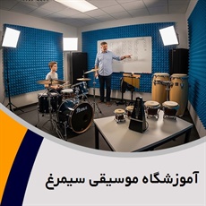 آموزشگاه موسیقی سیمرغ گروه  آموزشگاه موسیقی