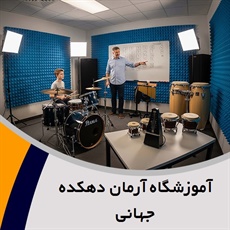 آموزشگاه آرمان دهکده جهانی گروه آموزش موسیقی