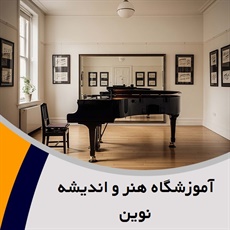 آموزشگاه هنر و اندیشه نوین گروه آموزشگاه موسیقی