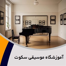 آموزشگاه موسیقی سکوت گروه آموزشگاه موسیقی