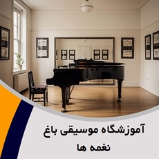 آموزشگاه موسیقی باغ نغمه ها گروه آموزشگاه موسیقی