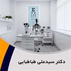دکتر سیدعلی طباطبایی گروه پزشک متخصص چشم
