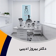 دکتر بهروز ادیبی گروه پزشک متخصص چشم (چشم پزشک)