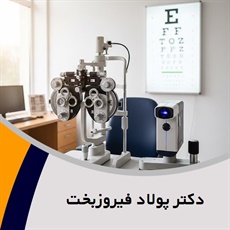 دکتر پولاد فیروزبخت گروه پزشک متخصص چشم