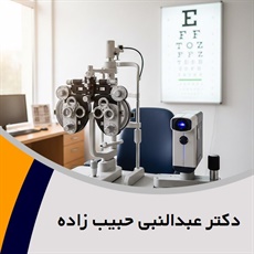 دکتر عبدالنبی حبیب زاده گروه پزشک متخصص چشم