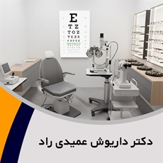 دکتر داریوش عمیدی راد گروه پزشک متخصص چشم