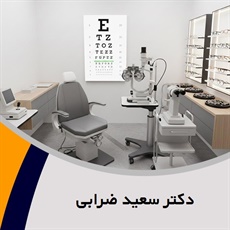 دکتر سعید ضرابی گروه پزشک متخصص چشم (چشم پزشک)