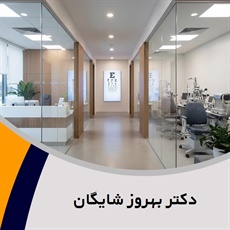 دکتر بهروز شایگان گروه پزشک متخصص چشم