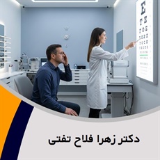 دکتر زهرا فلاح تفتی گروه پزشک متخصص چشم