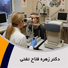 دکتر زهره فلاح تفتی گروه پزشک متخصص چشم
