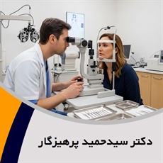 دکتر سیدحمید پرهیزگار گروه پزشک متخصص چشم