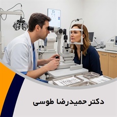 دکتر حمیدرضا طوسی گروه پزشک متخصص چشم