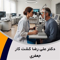 دکتر علی رضا کشت کار جعفری گروه پزشک متخصص چشم